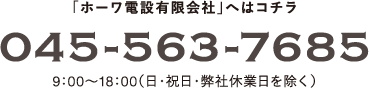 ホーワ電設への問い合わせ