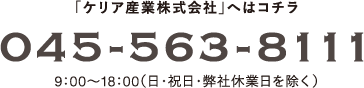 ケリア産業への問い合わせ